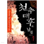 [중고샵] 천추태후와 남첩 1 | 신주현 | 선영사 - 예스24