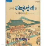 [중고샵] 고려 태평성대를 노래하다 (으랏차차 이야기 한국사 26) - 예스24 [중고샵]고려 태평성대를 노래하다 (으랏차차 이야기 한국사 26)... 