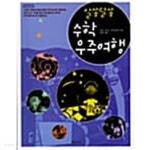 [중고샵] 알쏭달쏭 수학 우주여행 | 이바스 피터슨 | 경문사(경문북스) - 예스24