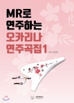 [중고샵] MR로 연주하는 오카리나 연주곡집 1 - 예스24 [중고샵]MR로 연주하는 오카리나 연주곡집 1 - 예스24