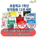 초등학교 1학년 창작동화 12권세트 - 예스24