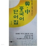 삼주외식산업(주)한국도로공사대전지사점 | [중고샵] 한중 중국어 단어집 | 이가춘 | 삼지사 - 예스24