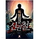 [중고샵] 독불장군 신권철1-8완 | 흑신마 | 로크 - 예스24