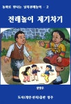 [전자책] 전래놀이 제기차기 - 예스24 [전자책]전래놀이 제기차기 - 예스24