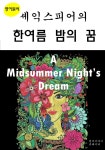 [전자책] 셰익스피어의한여름밤의꿈A Midsummer Night’s Dream | 영어이야기 | 유페이퍼 - 예스24