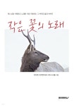 작은 꽃의 노래 - 예스24