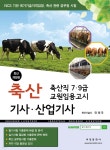 축산기사·산업기사 | 안제국 | 부민문화사 - 예스24