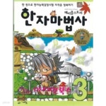 [중고샵] 메이플스토리 한자마법사 3학년 (스티커사용했음) - 예스24 [중고샵]메이플스토리 한자마법사 3학년 (스티커사용했음) - 예스24