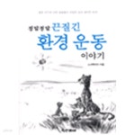 정말정말 끈질긴 환경 운동 이야기 - YES24