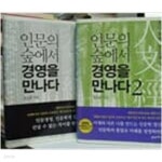 [중고샵] 인문의 숲에서 경영을 만나다 1-2권 - 예스24 [중고샵]인문의 숲에서 경영을 만나다 1-2권 - 예스24