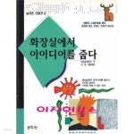 [중고샵] 화장실에서 아이디어를 줍다 | 마빈토케이어 저 | 문학관 - 예스24