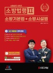 소방승진 시리즈 소방법령 2 소방기본법+소방시설법 | 김종상 | 대영소방전문학원 - 예스24