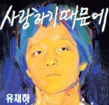 [중고샵] 유재하 - 사랑하기 때문에 (87년 서울음반 발매) - 예스24 [중고샵] 유재하  - 사랑하기 때문에 (87년 서울음반 발매) - 예스24