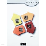 [중고샵]꼭 알아야 할 증권용어 - 예스24