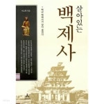 [중고샵] 살아있는 백제사 - 예스24 [중고샵]살아있는 백제사 - 예스24