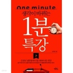 생각이 바뀌는 1분 특강 - YES24