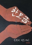 한모금 - 예스24