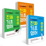 어션영어의 진짜 기초영어 +파닉스편 + 완결편 세트 - 예스24
