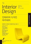 인테리어 디자인 아카데미 - YES24