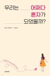[전자책] 우리는 어쩌다 혼자가 되었을까? | 프랑스 오르텔리 | 시그마북스 - 예스24 [전자책] 우리는 어쩌다 혼자가 되었을까? - 예스24