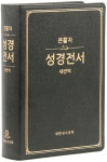 큰글자 새번역성경 (강대용/가정용/단본/무색인/무지퍼/RN97F) | 편집부 | 대한성서공회 - 예스24