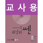 [중고샵] [세트] 최상위 쎈 초등 수학 3-1, 4-1, 5-1, 6-1 (2022년용) / 정답과 해설이 표기된 ~교~사~용~ | 홍범준 | 좋은책신사고 - 예스24