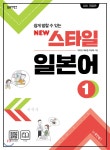 일본어뱅크 New 스타일 일본어 1 (펜맨십) - YES24