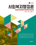 사회복지행정론 | 이봉주 | 학지사 - 예스24