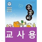 [중고샵] [세트] 신사고 우공비 초등 수학 3-2, 4-2, 5-2, 6-2 (2021년) ~교~사~용~으로 상품설명 필독!!! - 예스24 [중고샵][세트] 신사고... 