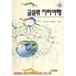 교실밖 지리여행 - YES24