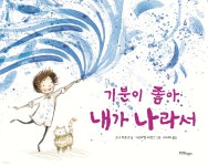 기분이 좋아, 내가 나라서 | 소냐 하트넷 | 한울림어린이 - 예스24