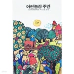 [중고샵] 어린농장 주인 - ABE 에이브 57 (1993년) - 예스24 [중고샵]어린농장 주인 - ABE 에이브 57 (1993년) - 예스24