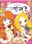 예쁜 소녀 하트 뿅뿅~ 아이 러브~ 반려견 - YES24