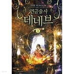 연금술사 데네브 1 ~ 5권 - YES24 연금술사 데네브 1 ~ 5권  - YES24