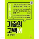 [중고샵] 기출의 고백 M 고 1 수학 하 (2021) **교사용** - 예스24 [중고샵]기출의 고백 M 고 1 수학 하 (2021)  **교사용** - 예스24