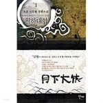 월하대협 1 ~ 5권 - YES24 월하대협 1 ~ 5권  - YES24