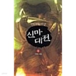 신마대전 1 ~ 10권 - YES24 신마대전 1 ~ 10권  - YES24