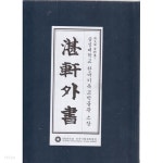 담헌외서 (숭실대학교 한국기독교박물관 소장,홍대용 자료집7)홍대용 자료집7 - YES24