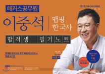 2020 해커스공무원 이중석 맵핑 한국사 합격생 필기노트 - YES24