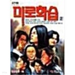 미로학습 1~13완결(허영만) - YES24
