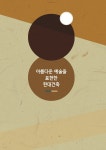 아름다운 예술을 표현한 현대건축 - 예스24