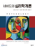 [중고샵] 네비드의 심리학개론 | Jeffrey S. Nevid 저 | 학지사 - 예스24