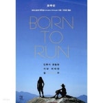 본투미 born to 미 | [중고샵] 본 투 런 Born to Run - 예스24 [중고샵]본 투 런 Born to Run - 예스24