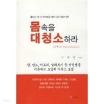 [중고샵] 몸속을 대청소하라 -디톡스 - 예스24 [중고샵]몸속을 대청소하라 -디톡스 - 예스24
