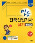 2022 미듬 건축산업기사 실기 필답형 | 임근재 | 예문사 - 예스24