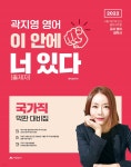 2022 곽지영 영어 이안에 너있다 국가직 막판대비집 | 곽지영 | 아람출판사 - 예스24
