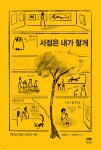 서점은 내가 할게 - 예스24