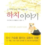 하치 이야기 - YES24