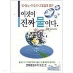 테르엔아아토피당뇨암다이어트힐링센타 | 암/당뇨/아토피/고혈압에 좋은 이것이 진짜 물이다 - YES24
