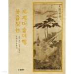 꽃을 찾는 세계미술여행 - YES24